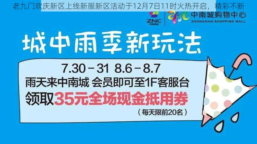 老九门欢庆新区上线新服新区活动于12月7日11时火热开启，精彩不断