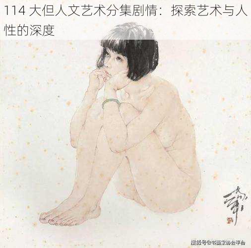 114 大但人文艺术分集剧情：探索艺术与人性的深度