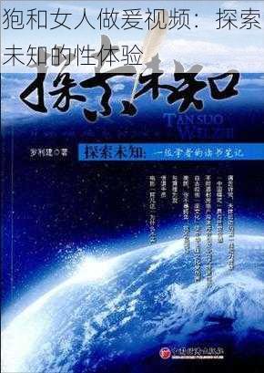 狍和女人做爰视频：探索未知的性体验