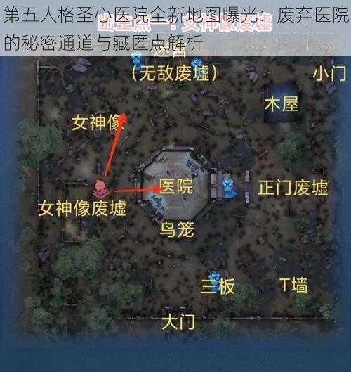 第五人格圣心医院全新地图曝光：废弃医院的秘密通道与藏匿点解析