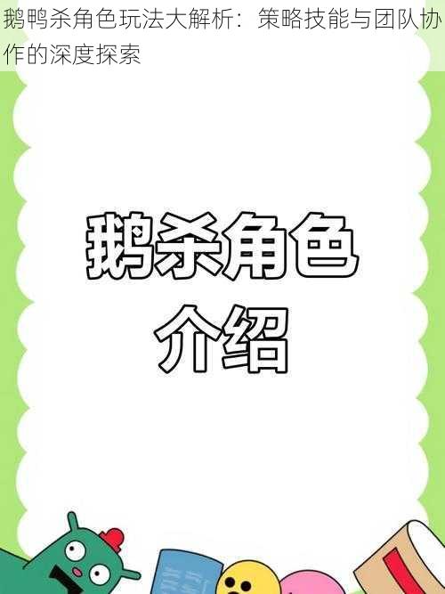 鹅鸭杀角色玩法大解析：策略技能与团队协作的深度探索