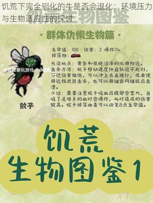 饥荒下完全驯化的牛是否会退化：环境压力与生物适应性的探讨