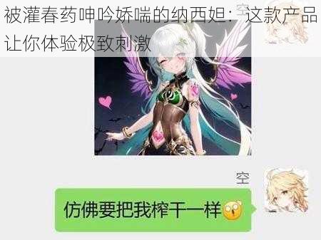 被灌春药呻吟娇喘的纳西妲：这款产品让你体验极致刺激