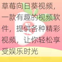 草莓向日葵视频，一款有趣的视频软件，提供各种精彩视频，让你轻松享受娱乐时光