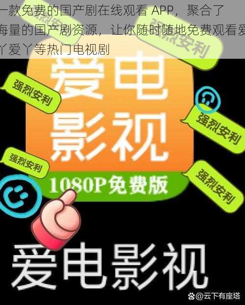 一款免费的国产剧在线观看 APP，聚合了海量的国产剧资源，让你随时随地免费观看爱丫爱丫等热门电视剧