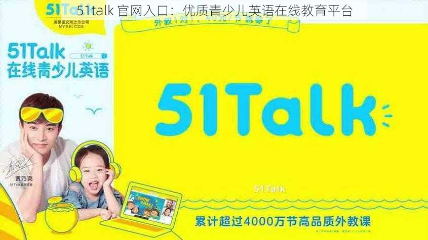 51talk 官网入口：优质青少儿英语在线教育平台