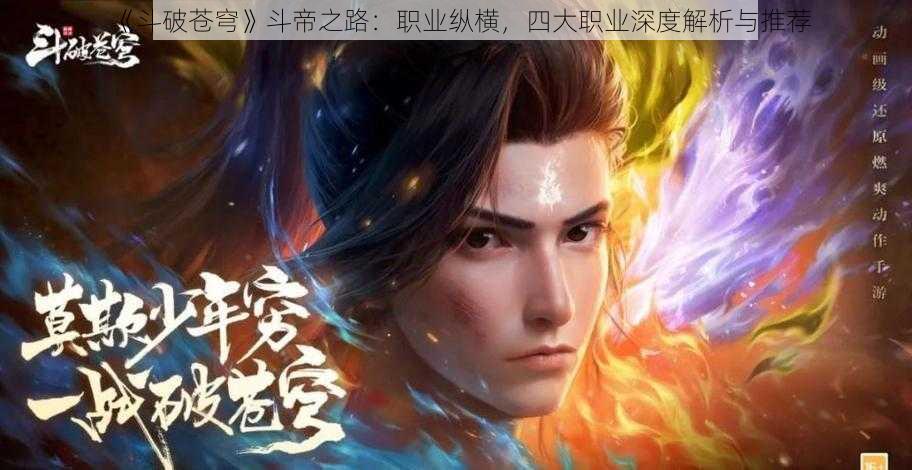 《斗破苍穹》斗帝之路：职业纵横，四大职业深度解析与推荐