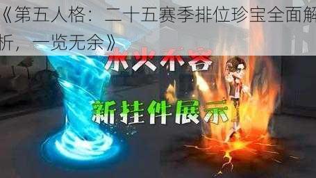 《第五人格：二十五赛季排位珍宝全面解析，一览无余》