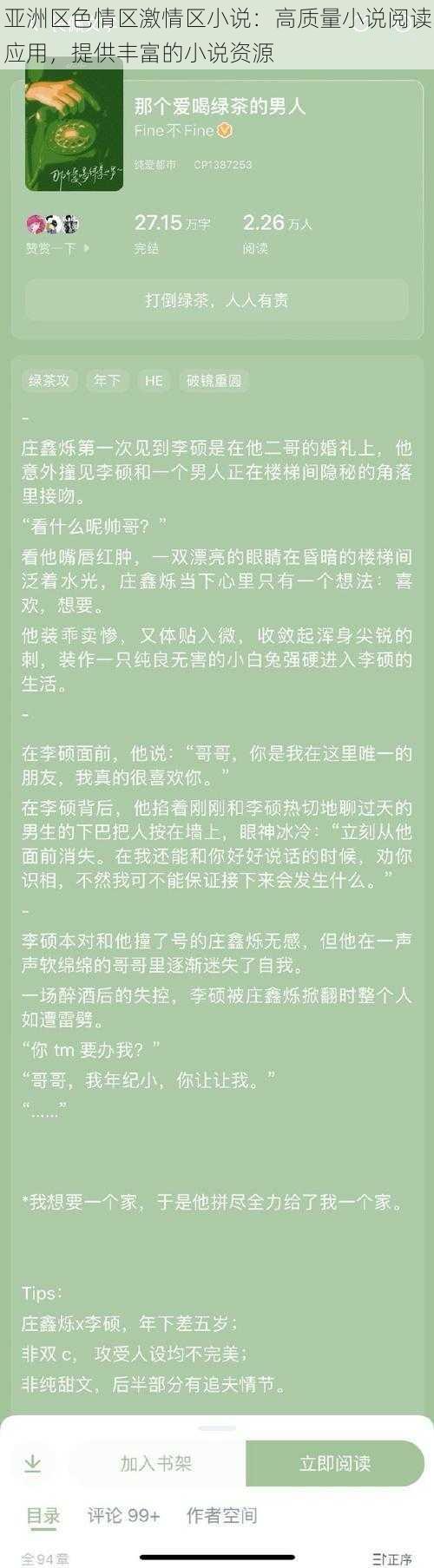 亚洲区色情区激情区小说：高质量小说阅读应用，提供丰富的小说资源