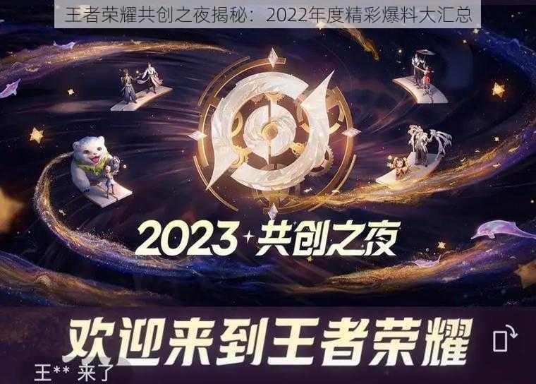 王者荣耀共创之夜揭秘：2022年度精彩爆料大汇总