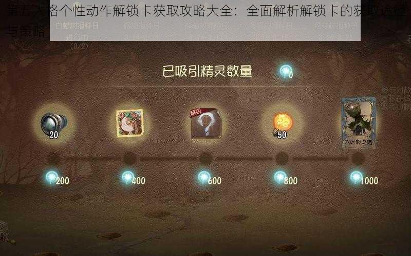 第五人格个性动作解锁卡获取攻略大全：全面解析解锁卡的获取途径与策略