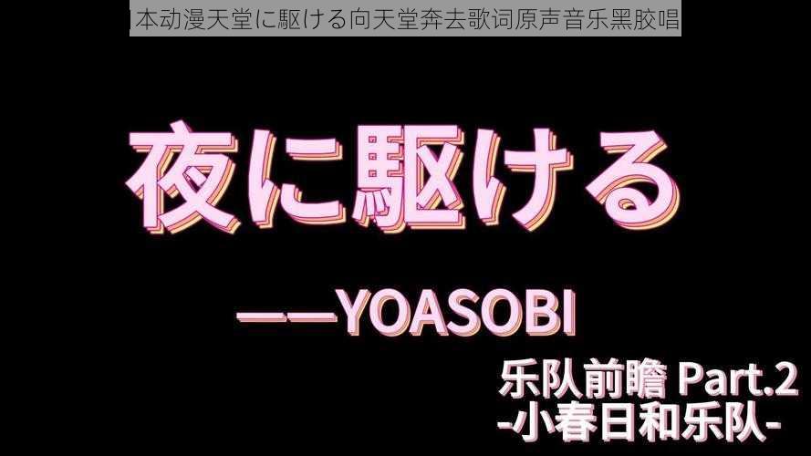 日本动漫天堂に駆ける向天堂奔去歌词原声音乐黑胶唱片