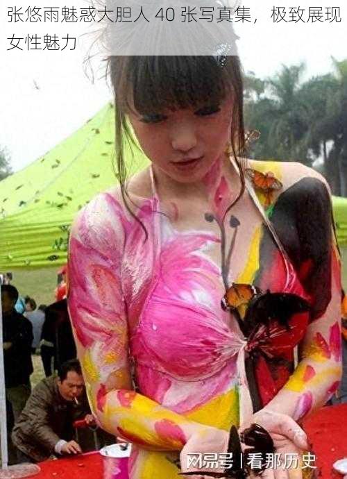 张悠雨魅惑大胆人 40 张写真集，极致展现女性魅力