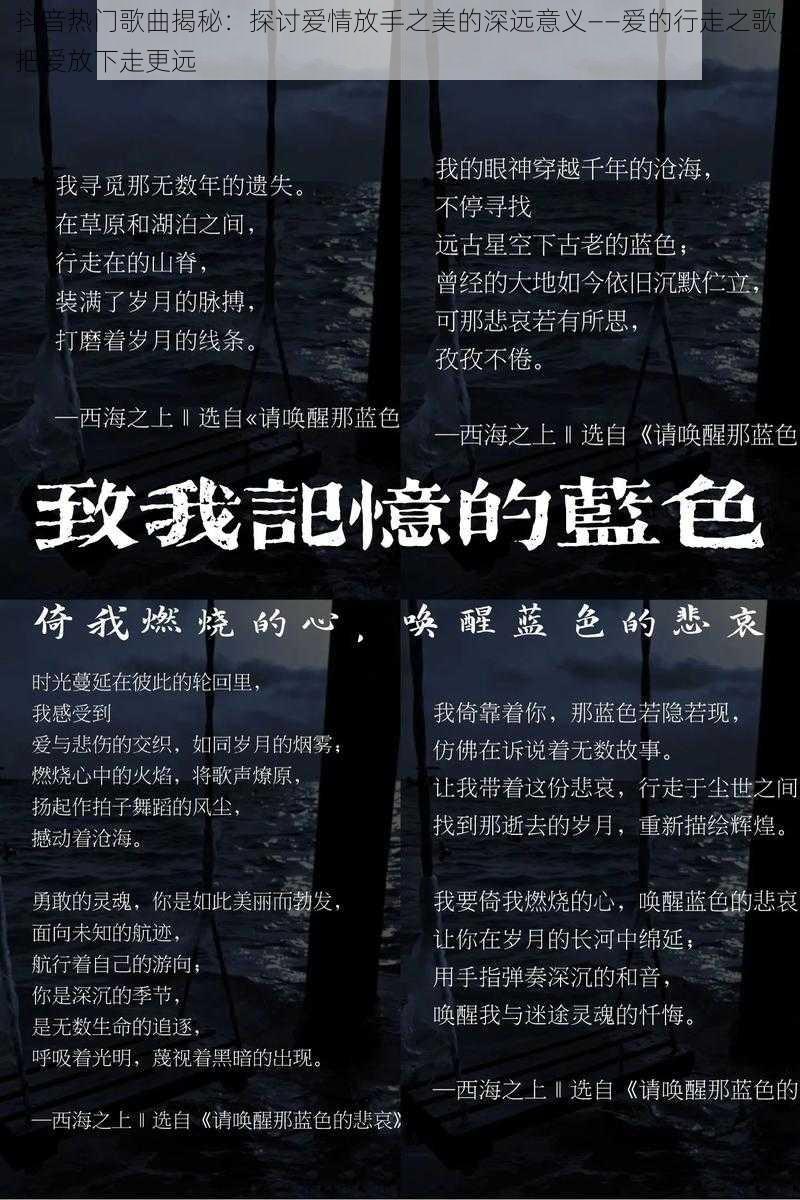 抖音热门歌曲揭秘：探讨爱情放手之美的深远意义——爱的行走之歌，把爱放下走更远