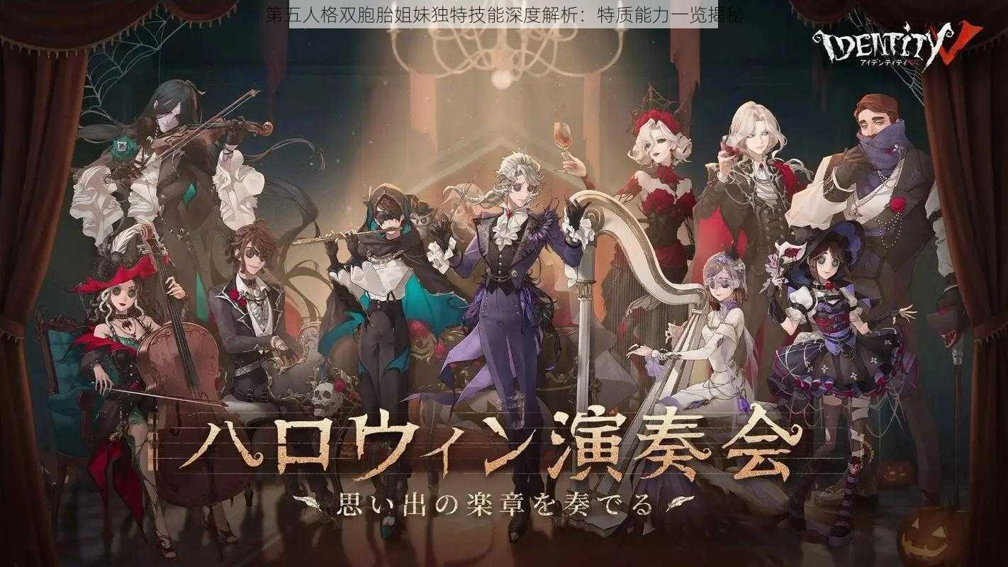 第五人格双胞胎姐妹独特技能深度解析：特质能力一览揭秘