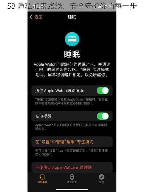 S8 隐私加密路线：安全守护你的每一步