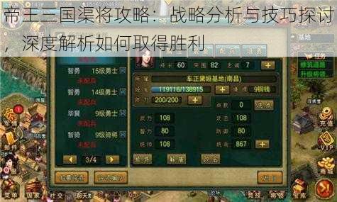 帝王三国渠将攻略：战略分析与技巧探讨，深度解析如何取得胜利