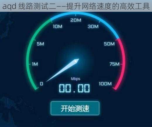 aqd 线路测试二——提升网络速度的高效工具