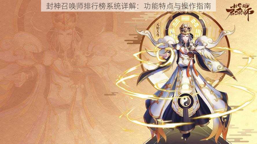 封神召唤师排行榜系统详解：功能特点与操作指南