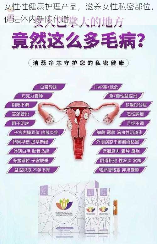 女性性健康护理产品，滋养女性私密部位，促进体内新陈代谢