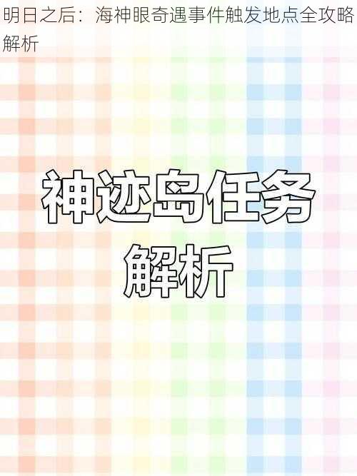 明日之后：海神眼奇遇事件触发地点全攻略解析