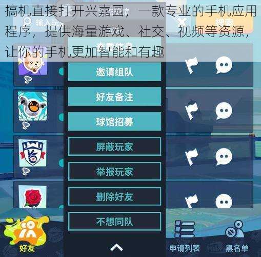 搞机直接打开兴嘉园，一款专业的手机应用程序，提供海量游戏、社交、视频等资源，让你的手机更加智能和有趣