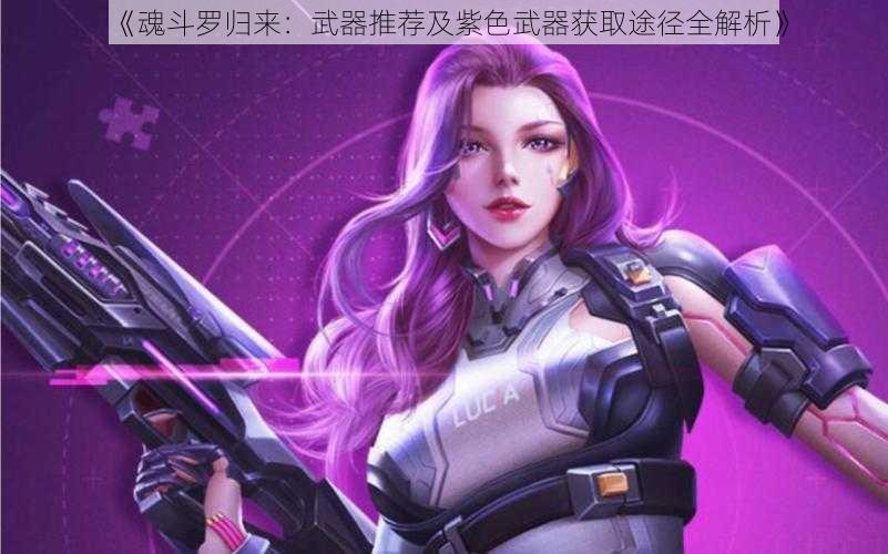 《魂斗罗归来：武器推荐及紫色武器获取途径全解析》