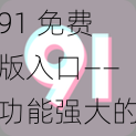 91 免费版入口——功能强大的应用下载平台