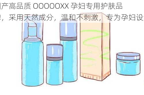 国产高品质 OOOOOXX 孕妇专用护肤品牌，采用天然成分，温和不刺激，专为孕妇设计