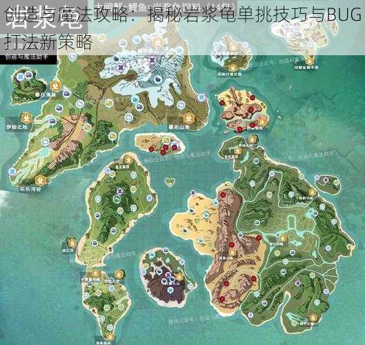 创造与魔法攻略：揭秘岩浆龟单挑技巧与BUG打法新策略