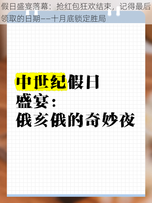 假日盛宴落幕：抢红包狂欢结束，记得最后领取的日期——十月底锁定胜局