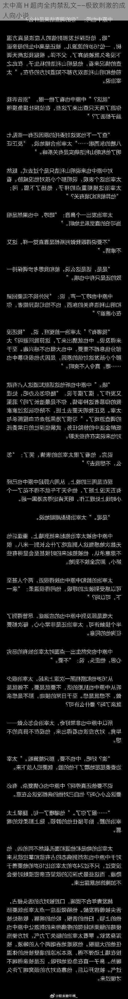 太中高 H 超肉全肉禁乱文——极致刺激的成人向小说