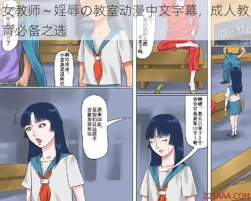 女教师～婬辱の教室动漫中文字幕，成人教育必备之选