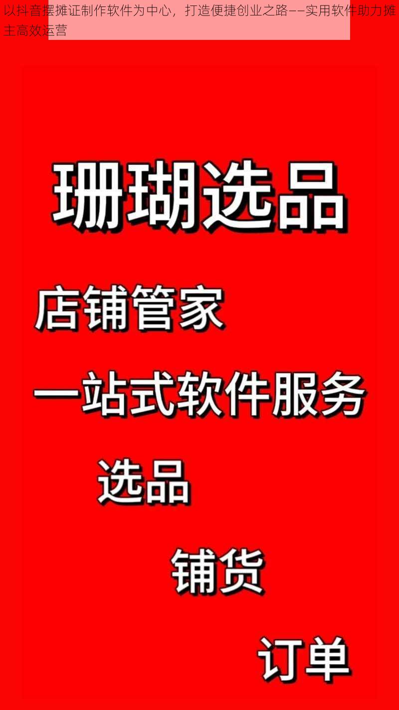 以抖音摆摊证制作软件为中心，打造便捷创业之路——实用软件助力摊主高效运营