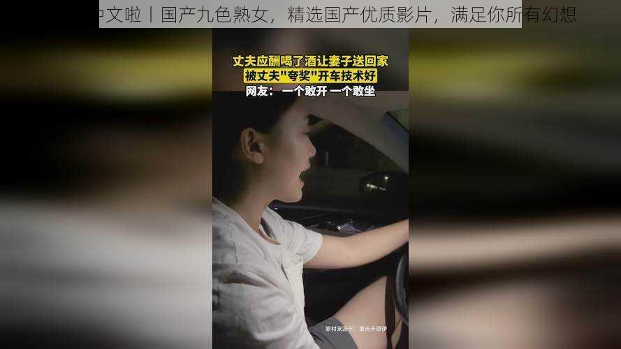 91 丨中文啦丨国产九色熟女，精选国产优质影片，满足你所有幻想