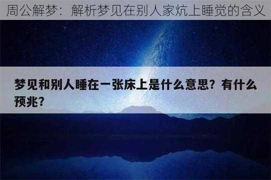 周公解梦：解析梦见在别人家炕上睡觉的含义