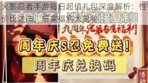 火影忍者手游每日超值礼包深度解析：性价比之选，玩家福利大揭秘