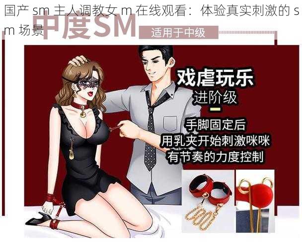 国产 sm 主人调教女 m 在线观看：体验真实刺激的 sm 场景