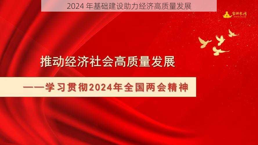 2024 年基础建设助力经济高质量发展