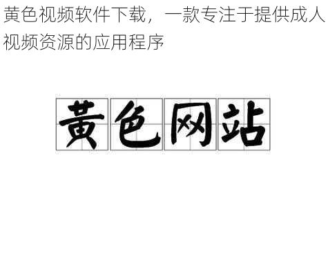 黄色视频软件下载，一款专注于提供成人视频资源的应用程序