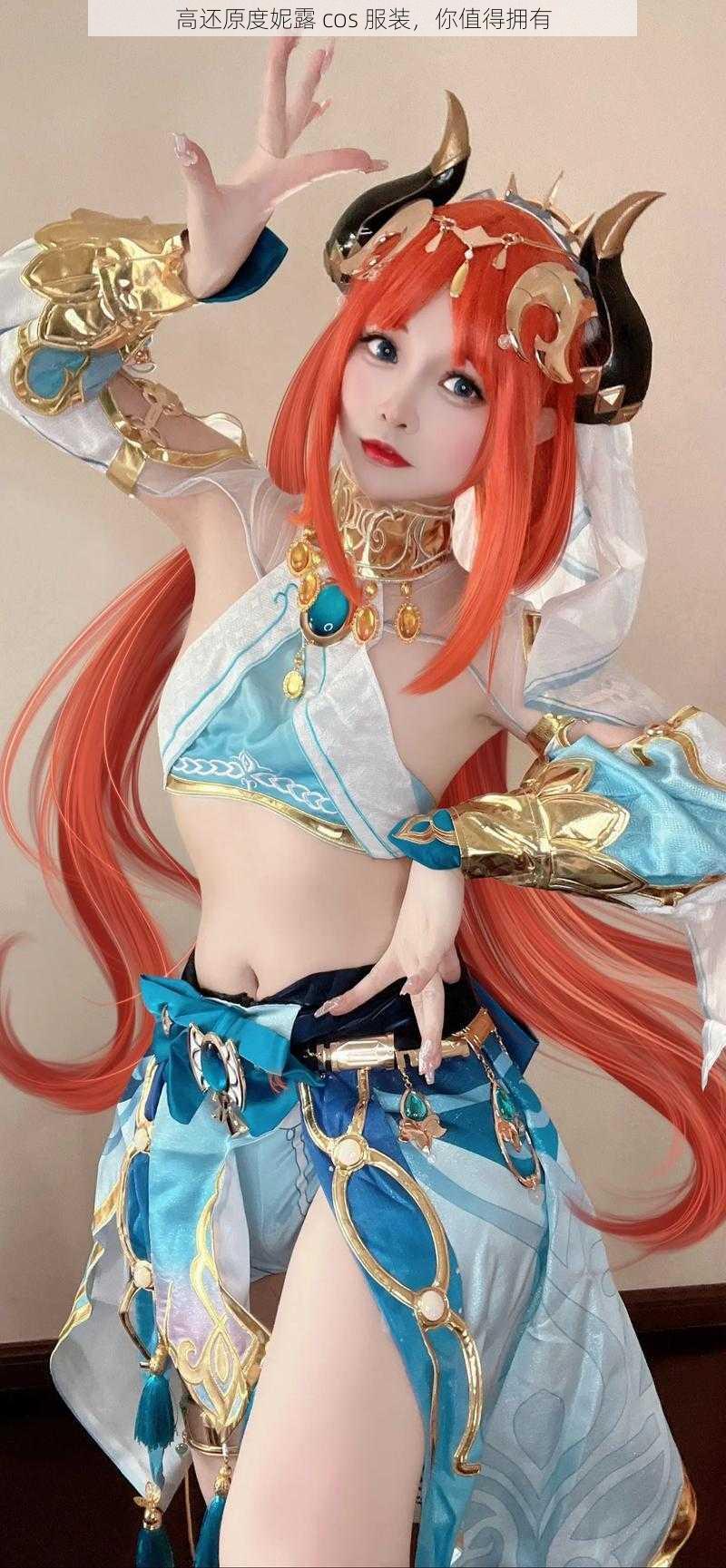 高还原度妮露 cos 服装，你值得拥有