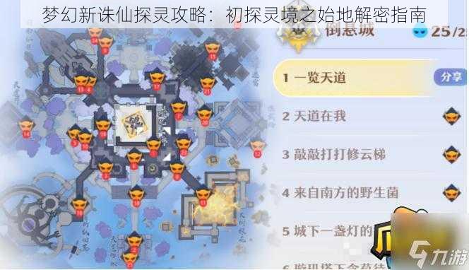 梦幻新诛仙探灵攻略：初探灵境之始地解密指南