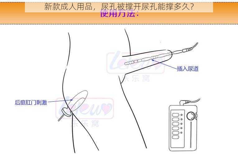 新款成人用品，尿孔被撑开尿孔能撑多久？