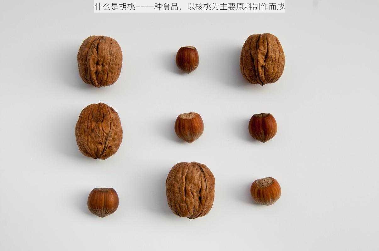 什么是胡桃——一种食品，以核桃为主要原料制作而成