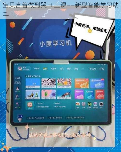 宝贝含着做到哭 H 上课——新型智能学习助手