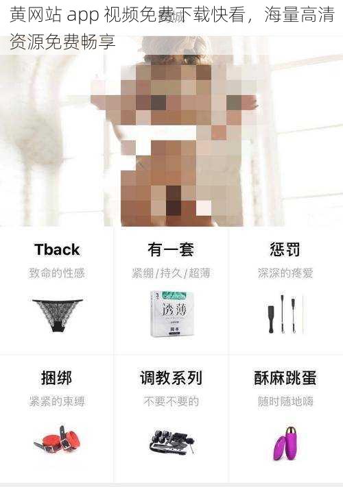 黄网站 app 视频免费下载快看，海量高清资源免费畅享