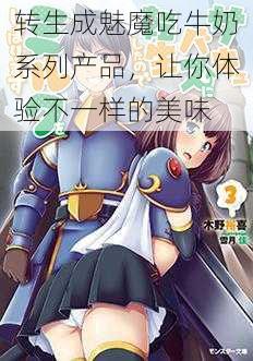 转生成魅魔吃牛奶系列产品，让你体验不一样的美味