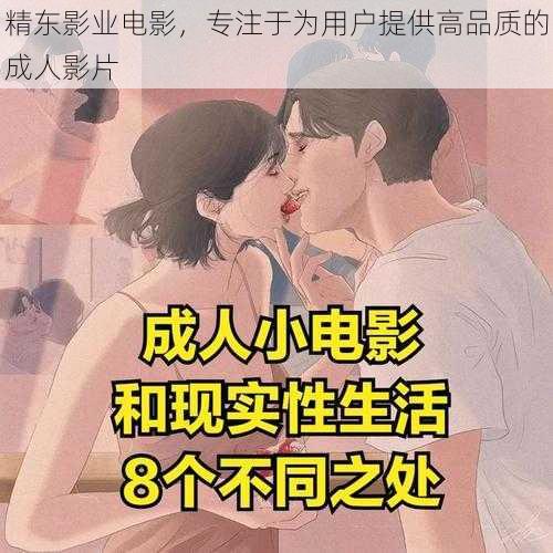 精东影业电影，专注于为用户提供高品质的成人影片