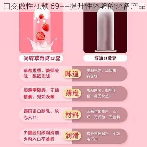 囗交做性视频 69——提升性体验的必备产品