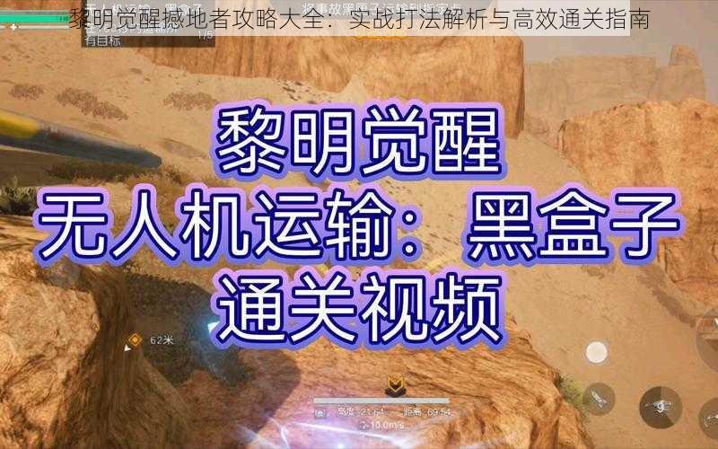 黎明觉醒撼地者攻略大全：实战打法解析与高效通关指南